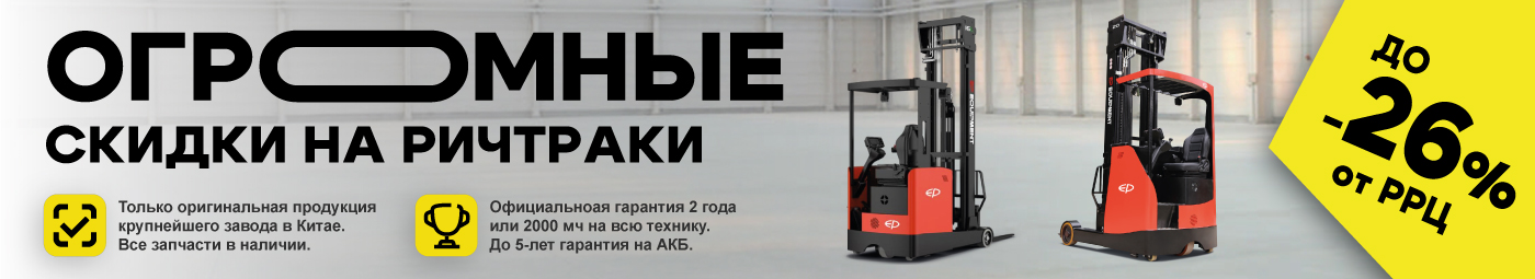 баннер акции на складскую технику в Челябинске
